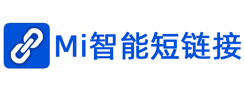 Mi短链接靠谱吗？深入解析短链接服务的安全性与可靠性