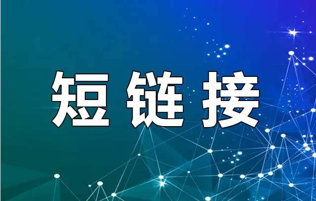 合数科技-Mi智能短链接管理系统